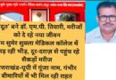 ‘देवदूत’ बने डॉ. एम.के. तिवारी, मरीजों को दे रहे नया जीवन राम सुमेर शुक्ला मेडिकल कॉलेज में उमड़ रही भीड़, दूर-दराज़ से पहुंच रहे सैकड़ों मरीज उत्तराखंड-यूपी में गूंजा नाम, गंभीर बीमारियों में भी मिल रही राहत