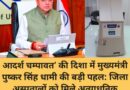 ‘आदर्श चम्पावत’ की दिशा में मुख्यमंत्री पुष्कर सिंह धामी की बड़ी पहल: जिला अस्पतालों को मिले अत्याधुनिक लेंसमीटर