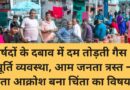पार्षदों के दबाव में दम तोड़ती गैस आपूर्ति व्यवस्था, आम जनता त्रस्त — बढ़ता आक्रोश बना चिंता का विषय