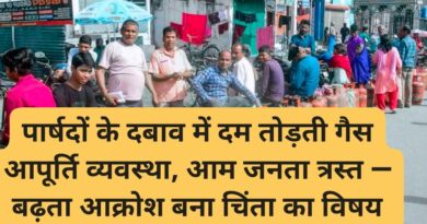 पार्षदों के दबाव में दम तोड़ती गैस आपूर्ति व्यवस्था, आम जनता त्रस्त — बढ़ता आक्रोश बना चिंता का विषय