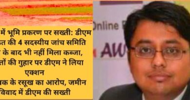 बाजपुर में भूमि प्रकरण पर सख्ती: डीएम ने गठित की 4 सदस्यीय जांच समिति न्याय के बाद भी नहीं मिला कब्जा, पीड़ितों की गुहार पर डीएम ने लिया एक्शन विधायक के रसूख का आरोप, जमीन विवाद में डीएम की सख्ती