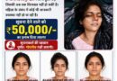 दिनेशपुर में मिली अज्ञात महिला की लाश की अब तक नहीं हो सकी पहचान, सूचना देने वाले को मिलेगा ₹50 हजार का इनाम
