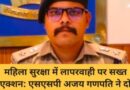 महिला सुरक्षा में लापरवाही पर सख्त एक्शन: एसएसपी अजय गणपति ने दो महिला कांस्टेबल किए निलंबित, सात दिन में रिपोर्ट तलब