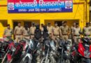 अंतर्राज्यीय बाइक चोर गिरोह का पर्दाफाश, 8 चोरी की मोटरसाइकिलें बरामद
