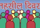 जन समस्याओं के समाधान को तहसील दिवस का रोस्टर जारी