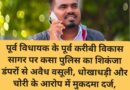 पूर्व विधायक के पूर्व करीबी विकास सागर पर कसा पुलिस का शिकंजा डंपरों से अवैध वसूली, धोखाधड़ी और चोरी के आरोप में मुकदमा दर्ज, राजनीतिक गलियारों में मचा हड़कंप