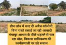 ग्रीन जोन में काट दी अवैध कॉलोनी, बिना रास्ते बसाई जा रही आबादी गंगापुर आश्रम के पीछे धड़ल्ले से चल रहा खेल, विकास प्राधिकरण की कार्यप्रणाली पर उठे सवाल