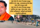 छह साल से अधर में लटका रुद्रपुर हाईटेक बस अड्डा, अव्यवस्थाओं के बीच सफर को मजबूर यात्री छह साल से अधर में लटका रुद्रपुर हाईटेक बस अड्डा, मेयर बोले- जल्द हटेगा अतिक्रमण, यात्रियों को मिलेंगी आधुनिक सुविधाएं