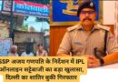 SSP अजय गणपति के निर्देशन में IPL ऑनलाइन सट्टेबाजी का बड़ा खुलासा, दिल्ली का शातिर बुकी गिरफ्तार