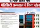 रुद्रपुर : द मेडिसिटी हॉस्पिटल बंद होने की खबरें भ्रामक, प्रबंधन ने जारी किया आधिकारिक स्पष्टीकरण