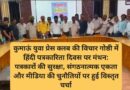 कुमाऊं युवा प्रेस क्लब की विचार गोष्ठी में हिंदी पत्रकारिता दिवस पर मंथन: पत्रकारों की सुरक्षा, संगठनात्मक एकता और मीडिया की चुनौतियों पर हुई विस्तृत चर्चा