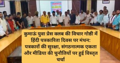 कुमाऊं युवा प्रेस क्लब की विचार गोष्ठी में हिंदी पत्रकारिता दिवस पर मंथन: पत्रकारों की सुरक्षा, संगठनात्मक एकता और मीडिया की चुनौतियों पर हुई विस्तृत चर्चा