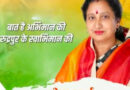 देहरादून में सियासी सरगर्मी तेज, मीना शर्मा के बीजेपी में शामिल होने की अटकलें