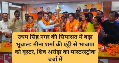 उधम सिंह नगर की सियासत में बड़ा भूचाल: मीना शर्मा की एंट्री से भाजपा को बूस्टर, शिव अरोड़ा का मास्टरस्ट्रोक चर्चा में