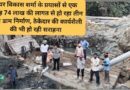 मेयर विकास शर्मा के प्रयासों से एक करोड़ 74 लाख की लागत से हो रहा तीन पानी डाम निर्माण, ठेकेदार की कार्यशैली की भी हो रही सराहना