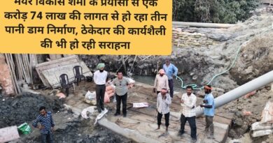 मेयर विकास शर्मा के प्रयासों से एक करोड़ 74 लाख की लागत से हो रहा तीन पानी डाम निर्माण, ठेकेदार की कार्यशैली की भी हो रही सराहना