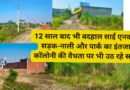 12 साल बाद भी बदहाल साई एनक्लेव, सड़क-नाली और पार्क का इंतजार, कॉलोनी की वैधता पर भी उठ रहे सवाल