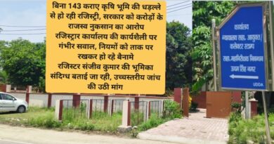 बिना 143 कराए कृषि भूमि की धड़ल्ले से हो रही रजिस्ट्री, सरकार को करोड़ों के राजस्व नुकसान का आरोप रजिस्ट्रार कार्यालय की कार्यशैली पर गंभीर सवाल, नियमों को ताक पर रखकर हो रहे बैनामे
