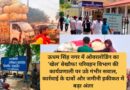 ऊधम सिंह नगर में ओवरलोडिंग का ‘खेल’ बेखौफ ! परिवहन विभाग की कार्यप्रणाली पर उठे गंभीर सवाल, कार्रवाई के दावों और जमीनी हकीकत में बड़ा अंतर