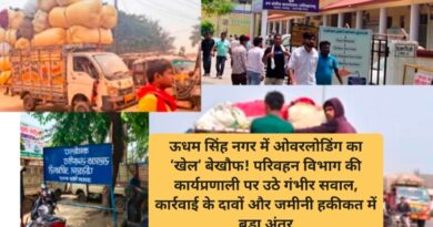ऊधम सिंह नगर में ओवरलोडिंग का ‘खेल’ बेखौफ ! परिवहन विभाग की कार्यप्रणाली पर उठे गंभीर सवाल, कार्रवाई के दावों और जमीनी हकीकत में बड़ा अंतर