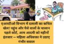 एआरटीओ विभाग में दलाली का कथित खेल ! पहुंच और पैसे वालों के चालान पहले कोर्ट, आम आदमी को महीनों इंतजार — महिला अधिवक्ता ने उठाए गंभीर सवाल