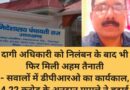 दागी अधिकारी को निलंबन के बाद भी फिर मिली अहम तैनाती – सवालों में डीपीआरओ का कार्यकाल, 4.22 करोड़ के अनुदान मामले ने बढ़ाई थीं मुश्किलें – देहरादून में अनियमितताओं के आरोपों के बाद हुई थी कार्रवाई, फिर बहाली और तैनाती को लेकर चर्चाएं तेज