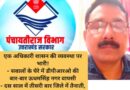 एक अधिकारी शासन की व्यवस्था पर भारी! – सवालों के घेरे में डीपीआरओ की बार-बार ऊधमसिंह नगर वापसी – दस साल में तीसरी बार जिले में तैनाती, तबादला व्यवस्था पर उठ रहे सवाल