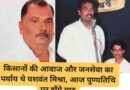 किसानों की आवाज और जनसेवा का पर्याय थे यशवंत मिश्रा, आज पुण्यतिथि पर होंगे याद