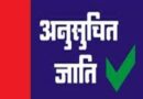 अनुसूचित जनजाति परिवारों को मिलेगा रोजगार के लिए ऋण-अनुदान, 20 जुलाई तक करें आवेदन