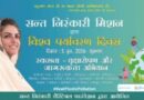 हरित भविष्य की ओर संत निरंकारी मिशन का प्रेरक क़दम