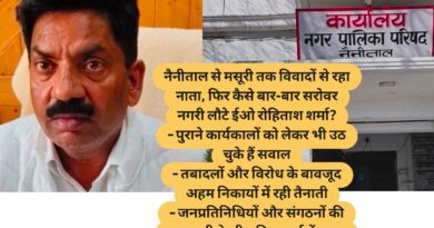 नैनीताल से मसूरी तक विवादों से रहा नाता, फिर कैसे बार-बार सरोवर नगरी लौटे ईओ रोहिताश शर्मा? – पुराने कार्यकालों को लेकर भी उठ चुके हैं सवाल – तबादलों और विरोध के बावजूद अहम निकायों में रही तैनाती – जनप्रतिनिधियों और संगठनों की नाराजगी के बीच फिर चर्चा में आया नगर पालिका प्रशासन