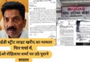 एलईडी स्ट्रीट लाइट खरीद का मामला फिर चर्चा में, ईओ रोहिताश शर्मा पर उठे पुराने सवाल वर्ष 2014-15 की खरीद प्रक्रिया को लेकर फिर शुरू हुई चर्चा, अभिलेख तलब होने के बावजूद जांच की स्थिति पर बना संशय