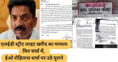 एलईडी स्ट्रीट लाइट खरीद का मामला फिर चर्चा में, ईओ रोहिताश शर्मा पर उठे पुराने सवाल वर्ष 2014-15 की खरीद प्रक्रिया को लेकर फिर शुरू हुई चर्चा, अभिलेख तलब होने के बावजूद जांच की स्थिति पर बना संशय