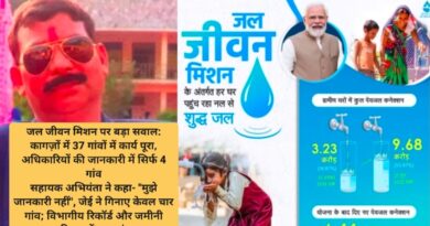 जल जीवन मिशन पर बड़ा सवाल: कागज़ों में 37 गांवों में कार्य पूरा, अधिकारियों की जानकारी में सिर्फ 4 गांव  सहायक अभियंता ने कहा- “मुझे जानकारी नहीं”, जेई ने गिनाए केवल चार गांव; विभागीय रिकॉर्ड और जमीनी हकीकत में बड़ा अंतर