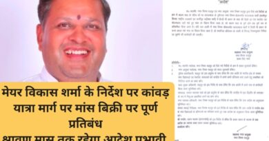 मेयर विकास शर्मा के निर्देश पर कांवड़ यात्रा मार्ग पर मांस बिक्री पर पूर्ण प्रतिबंध श्रावण मास तक रहेगा आदेश प्रभावी, उल्लंघन पर होगी कानूनी कार्रवाई