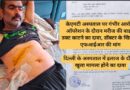 केएमटी अस्पताल पर गंभीर आरोप: ऑपरेशन के दौरान मरीज की बाइल डक्ट काटने का दावा, डॉक्टर के खिलाफ एफआईआर की मांग दिल्ली के अस्पताल में इलाज के दौरान खुला मामला होने का दावा