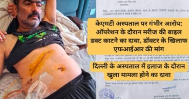 केएमटी अस्पताल पर गंभीर आरोप: ऑपरेशन के दौरान मरीज की बाइल डक्ट काटने का दावा, डॉक्टर के खिलाफ एफआईआर की मांग दिल्ली के अस्पताल में इलाज के दौरान खुला मामला होने का दावा