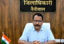 डीएम नैनीताल का बड़ा ऐलान: गुप्त सूचना दें, ₹50 हजार का इनाम पाएं