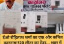 ईओ रोहिताश शर्मा का एक और कथित कारनामा! 20 लीटर का टेंडर… शहर में लगे 17 लीटर के डस्टबिन? ₹1.65 करोड़ की खरीद पर उठे गंभीर सवाल