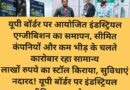 यूपी बॉर्डर पर आयोजित इंडस्ट्रियल एग्जीबिशन का समापन, सीमित कंपनियों और कम भीड़ के चलते कारोबार रहा सामान्य लाखों रुपये का स्टॉल किराया, सुविधाएं नदारद! यूपी बॉर्डर पर इंडस्ट्रियल एग्जीबिशन पर उठे सवाल