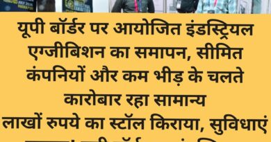 यूपी बॉर्डर पर आयोजित इंडस्ट्रियल एग्जीबिशन का समापन, सीमित कंपनियों और कम भीड़ के चलते कारोबार रहा सामान्य लाखों रुपये का स्टॉल किराया, सुविधाएं नदारद! यूपी बॉर्डर पर इंडस्ट्रियल एग्जीबिशन पर उठे सवाल