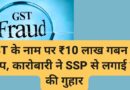 GST के नाम पर ₹10 लाख गबन का आरोप, कारोबारी ने SSP से लगाई न्याय की गुहार