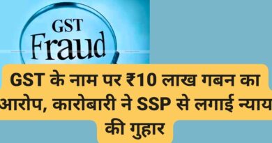 GST के नाम पर ₹10 लाख गबन का आरोप, कारोबारी ने SSP से लगाई न्याय की गुहार