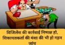 विजिलेंस की कार्रवाई निष्पक्ष हो, शिकायतकर्ता की मंशा की भी हो गहन जांच झूठी शिकायतों से निर्दोष कर्मचारियों की प्रतिष्ठा पर पड़ता है गहरा असर