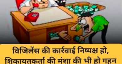 विजिलेंस की कार्रवाई निष्पक्ष हो, शिकायतकर्ता की मंशा की भी हो गहन जांच झूठी शिकायतों से निर्दोष कर्मचारियों की प्रतिष्ठा पर पड़ता है गहरा असर