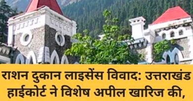 राशन दुकान लाइसेंस विवाद: उत्तराखंड हाईकोर्ट ने विशेष अपील खारिज की, 20 हजार रुपये लागत जमा करने के निर्देश