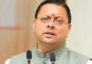खेल शिक्षा और करियर के नए अवसर देगा उत्तराखंड राज्य क्रीड़ा विश्वविद्यालय 2026-27 से शुरू होंगे खेल विज्ञान, खेल प्रबंधन, खेल पत्रकारिता और कोचिंग के पाठ्यक्रम डीएम मनीष कुमार ने चम्पावत के युवाओं से प्रवेश का लाभ उठाने की अपील की