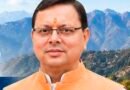 खेतखेड़ा गांव को बाढ़ और भू-कटाव से मिलेगी सुरक्षा, मुख्यमंत्री धामी ने 6.82 करोड़ की योजना को दी मंजूरी शारदा नदी के दाहिने तट पर होंगे बाढ़ सुरक्षा एवं तट संरक्षण कार्य, ग्रामीणों और कृषि भूमि को मिलेगा बड़ा लाभ