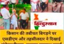 किसान की तबीयत बिगड़ने पर एसडीएम और तहसीलदार ने दिखाई संवेदनशीलता, तत्काल उपलब्ध कराई मदद