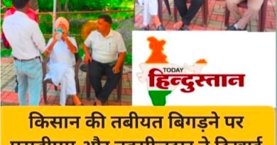 किसान की तबीयत बिगड़ने पर एसडीएम और तहसीलदार ने दिखाई संवेदनशीलता, तत्काल उपलब्ध कराई मदद